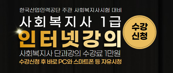 사회복지사인강