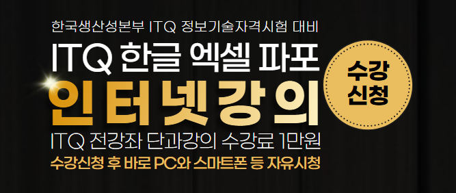 ITQ인강