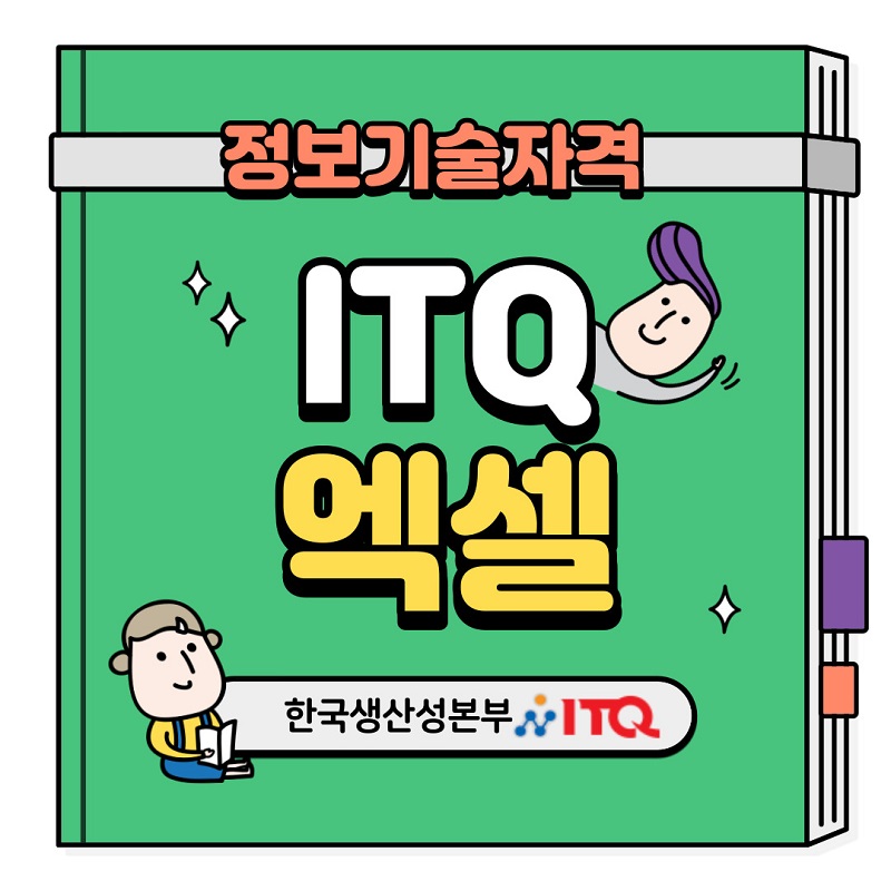 ITQ 엑셀 (2010) 인터넷 동영상강의
