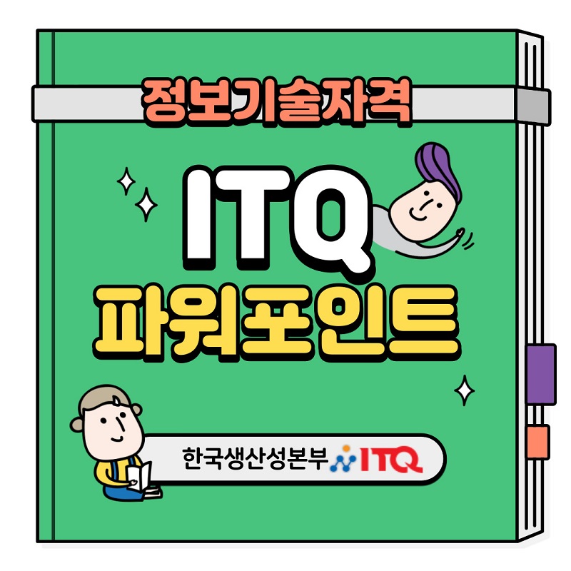 ITQ 파워포인트 (2010) 인터넷 동영상강의