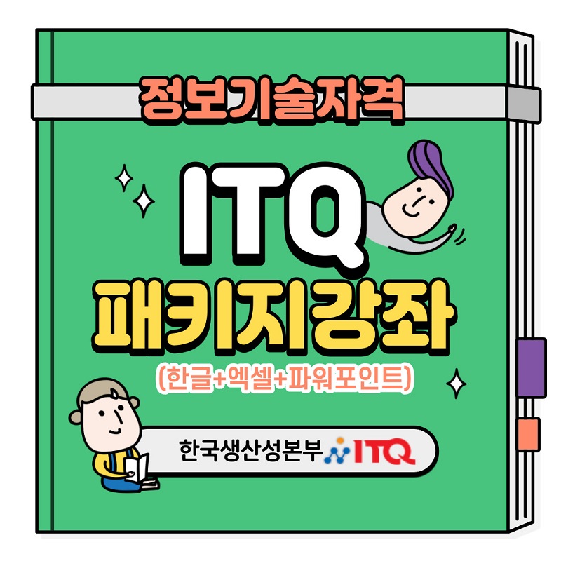ITQ 패키지 인터넷 동영상강의(한글+엑셀+파워포인트)(2010)